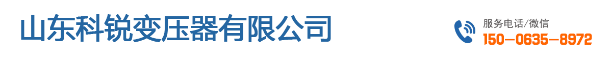山東科銳變壓器有限公司